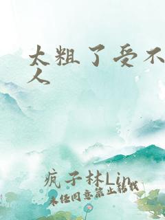 太粗了受不了黑人