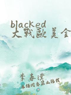 blacked大战欧美金发