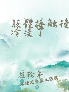 肢体接触后反而冷淡了