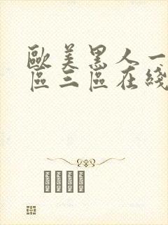 欧美黑人一区二区三区在线