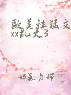 欧美性猛交xxxx乱大3