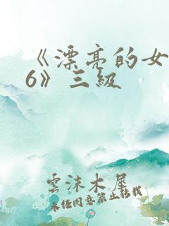 《漂亮的女邻居6》三级