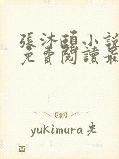 张沐颐小说全文免费阅读最新章节