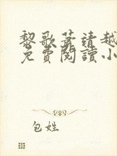 黎歌萧靖越全文免费阅读小说