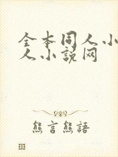 全本同人小说同人小说网