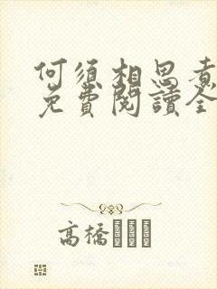 何须相思煮余年免费阅读全文