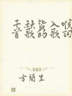 千秋皆入喉是哪首歌的歌词