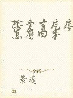 阴囊有疙瘩痒痒怎么回事