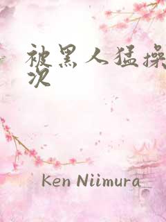 被黑人猛操10次