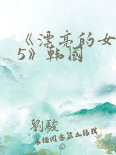 《漂亮的女邻居5》韩国