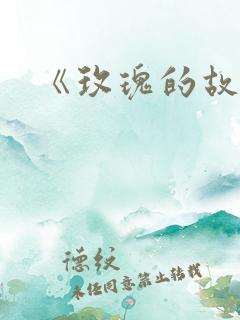 《玫瑰的故事》