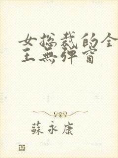 女总裁的全能兵王无弹窗