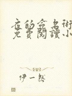 夜的命名术全文免费阅读小说