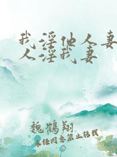 我淫他人妻,别人淫我妻