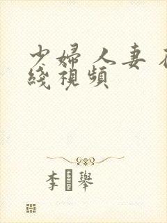 少妇 人妻 在线视频