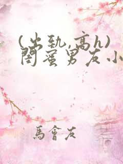 (出轨,高h)闺蜜男友小说