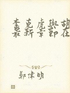 李克虎与胡秀英最新章节在线阅读