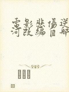 电影悲伤逆流成河改编自哪位作家所著小说