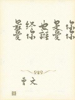 最终也是你我不爱你谁爱你是什么歌