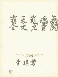 霸天武魂无弹窗全文免费阅读