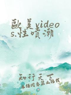 欧美videos.性喷潮