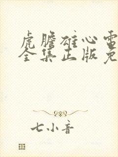 虎胆雄心电视剧全集正版免费高清