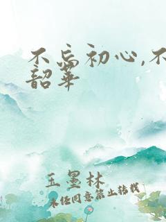 不忘初心,不负韶华