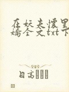 在妖夫怀里撒个娇全文txt下载