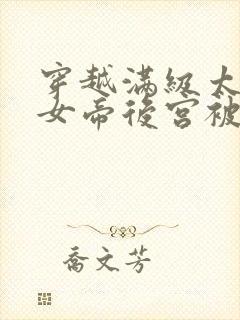 穿越满级太监,女帝后宫被我霸占