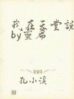 我在天堂说爱你by灵希