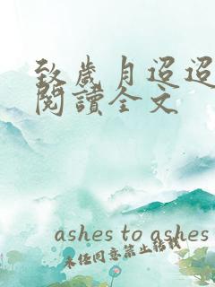 致岁月迢迢免费阅读全文