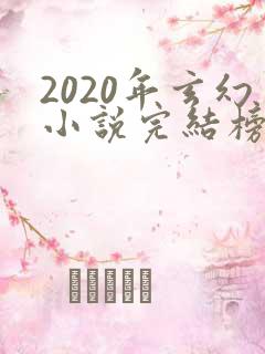 2020年玄幻小说完结榜前十名