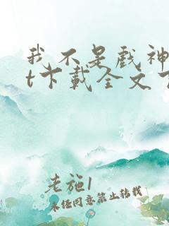 我不是戏神txt下载全文下载免费