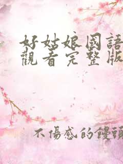 好姑娘国语免费观看完整版高清
