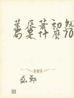 叶辰萧初然大结局是什么7055