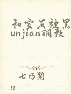 和室友被黑人lunjian调教