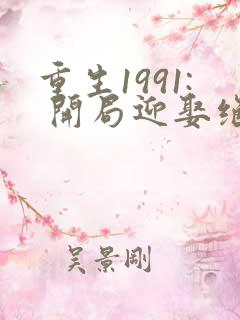 重生1991: 开局迎娶绝美班长