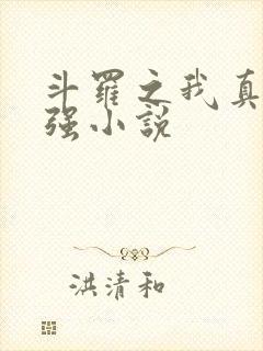 斗罗之我真的不强小说