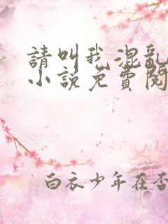 请叫我混乱尊者小说免费阅读