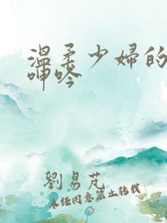 温柔少妇的高潮呻吟