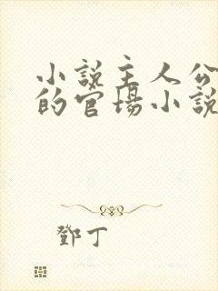 小说主人公李霖的官场小说免费阅读