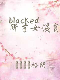 blacked所有女演员表