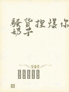 骚货捏爆你的大奶子