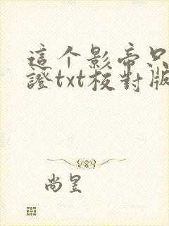 这个影帝只想考证txt校对版