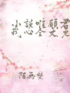 小说唯愿君心似我心全文免费阅读