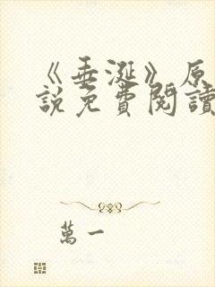 《垂涎》原著小说免费阅读