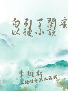 勾引了闺蜜爸爸以后小说