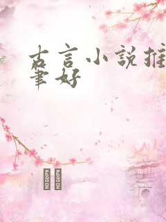 古言小说推荐文笔好