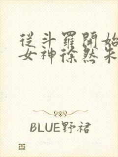 从斗罗开始俘获女神徐然朱竹清在线阅读小说