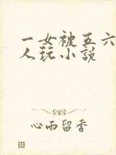 一女被五六个黑人玩小说
